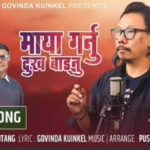 सोताङले कुइकेलको मायाँ बाँडे